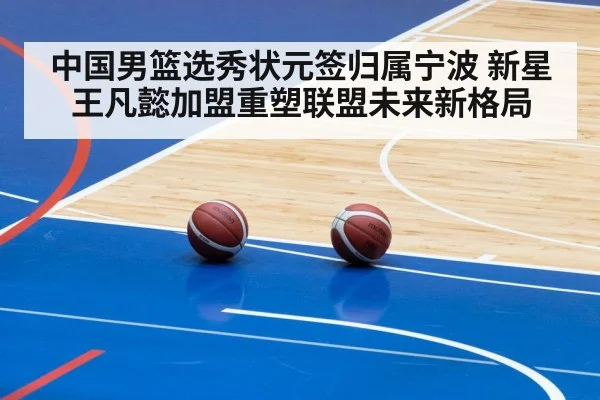 中国男篮选秀状元签归属宁波 新星王凡懿加盟重塑联盟未来新格局