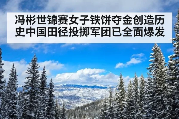 冯彬世锦赛女子铁饼夺金创造历史中国田径投掷军团已全面爆发