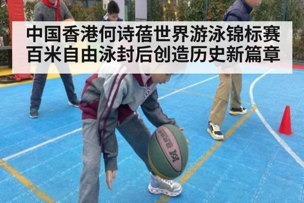 中国香港何诗蓓世界游泳锦标赛百米自由泳封后创造历史新篇章