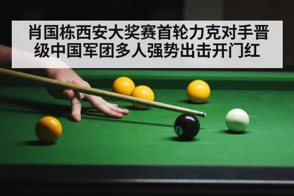 肖国栋西安大奖赛首轮力克对手晋级中国军团多人强势出击开门红