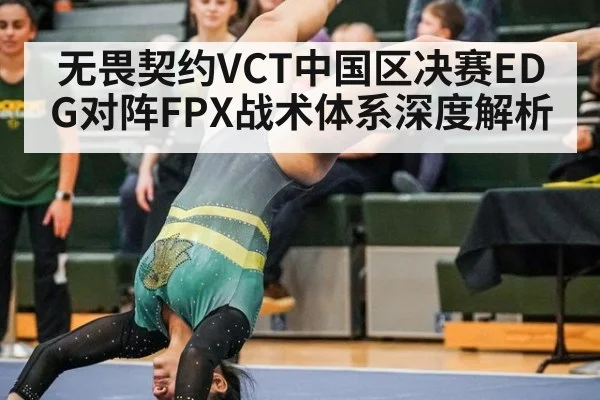 无畏契约VCT中国区决赛EDG对阵FPX战术体系深度解析